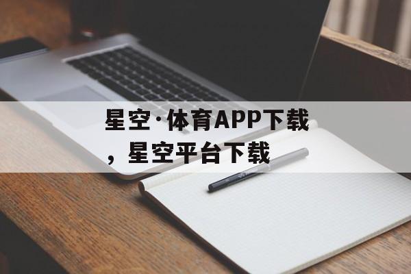 星空·体育APP下载，星空平台下载