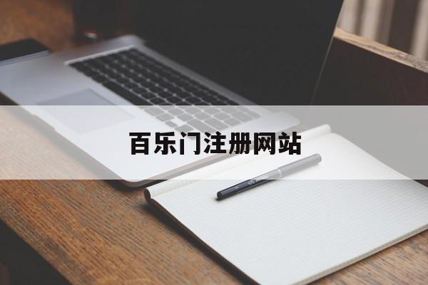 百乐门注册网站