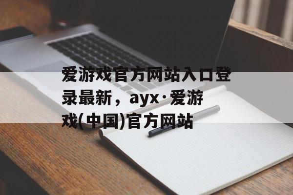 爱游戏官方网站入口登录最新，ayx·爱游戏(中国)官方网站