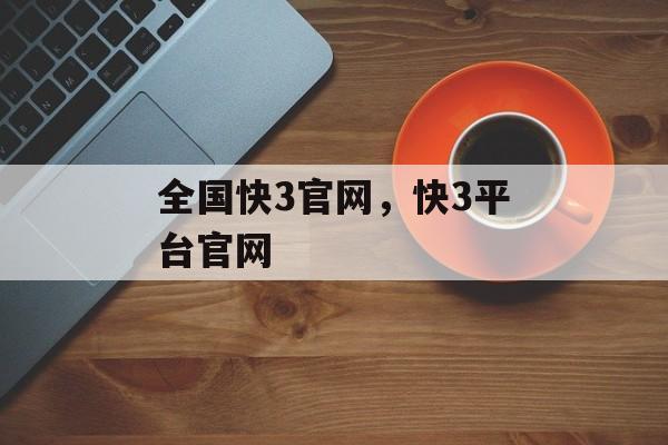 全国快3官网，快3平台官网