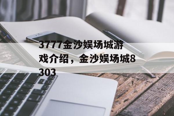 3777金沙娱场城游戏介绍，金沙娱场城8303