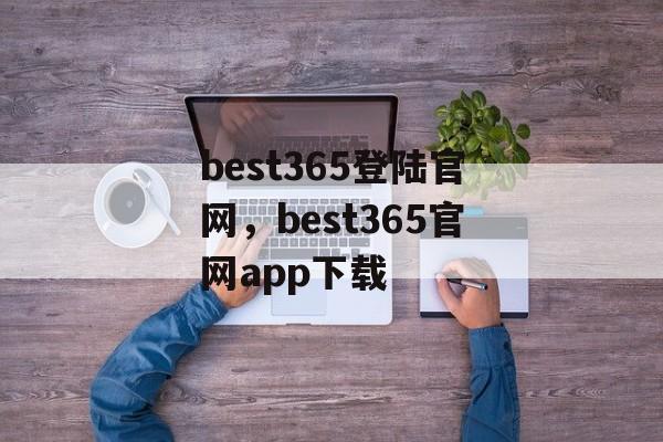 best365登陆官网，best365官网app下载