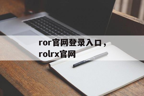 ror官网登录入口，rolrx官网