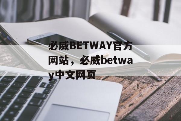 必威BETWAY官方网站，必威betway中文网页