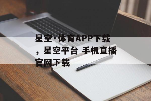 星空·体育APP下载，星空平台 手机直播官网下载